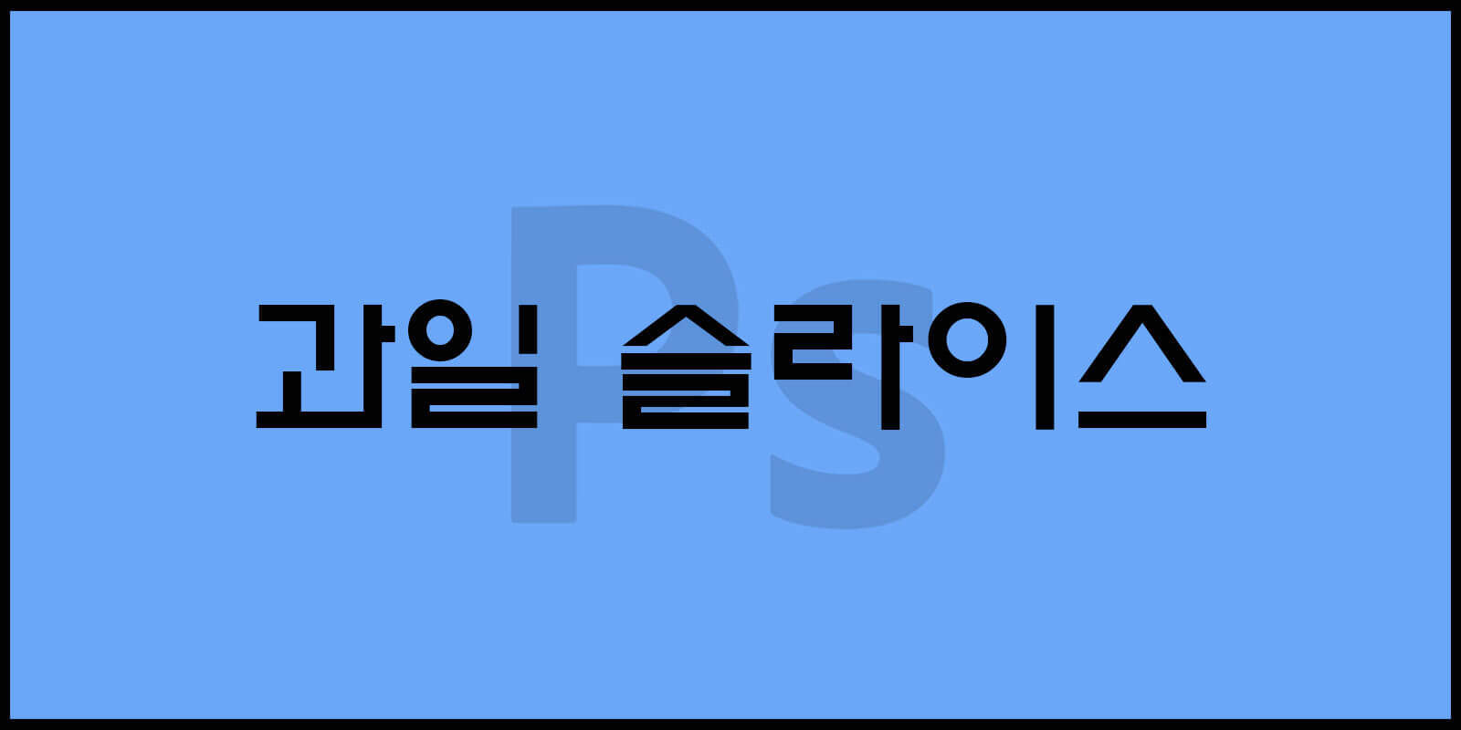 과일 슬라이스