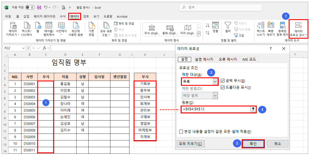 부서에 데이터 유효성 검사 설정하기