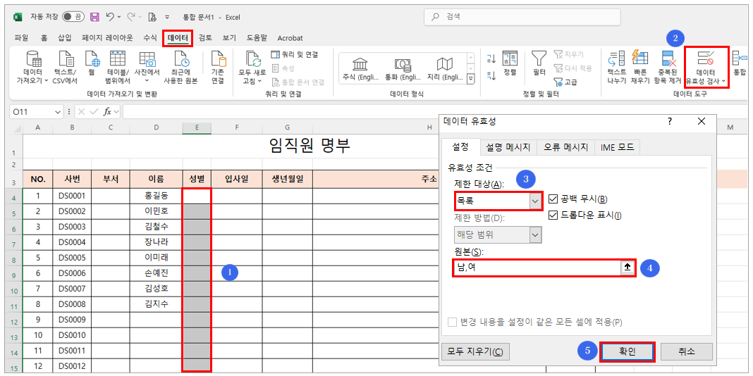 성별에 데이터 유효성 검사 설정하기