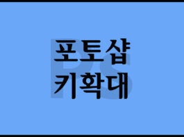 포토샵 키 확대