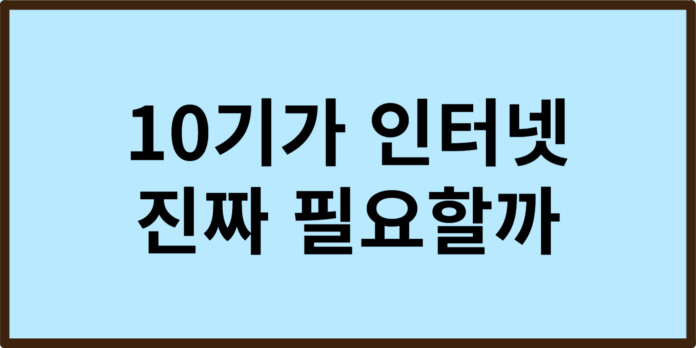 10기가 인터넷 진짜 필요할까