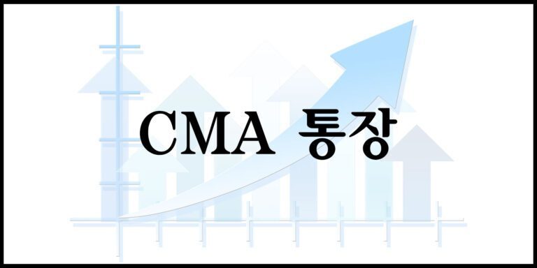 CMA 통장