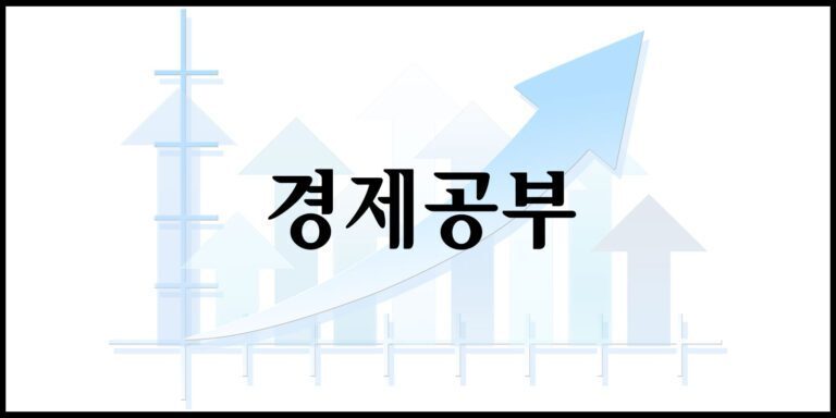 경제공부