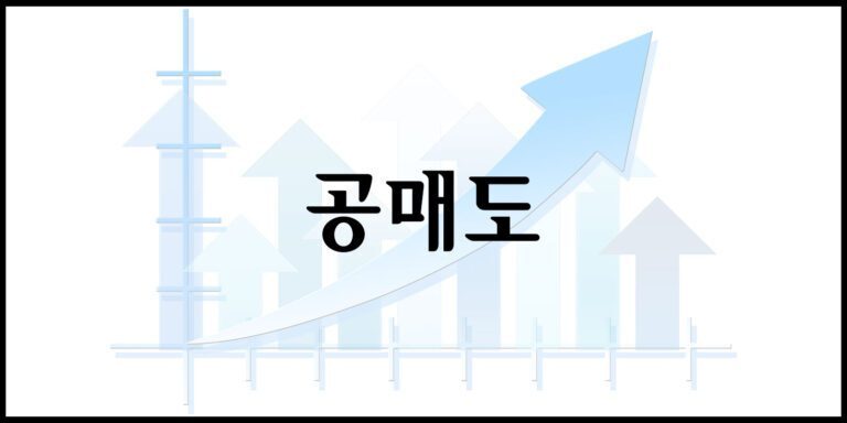 공매도