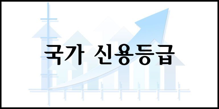 국가 신용등급