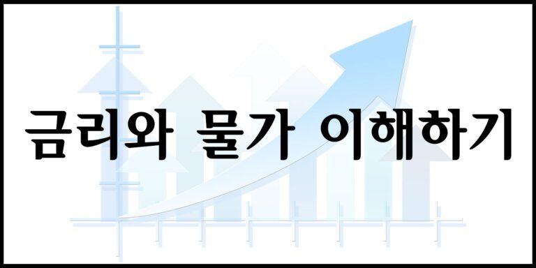 금리와 물가 이해하기