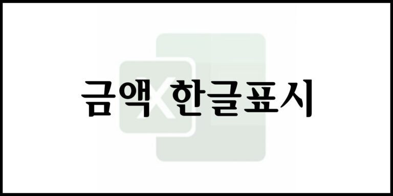 금액 한글표시