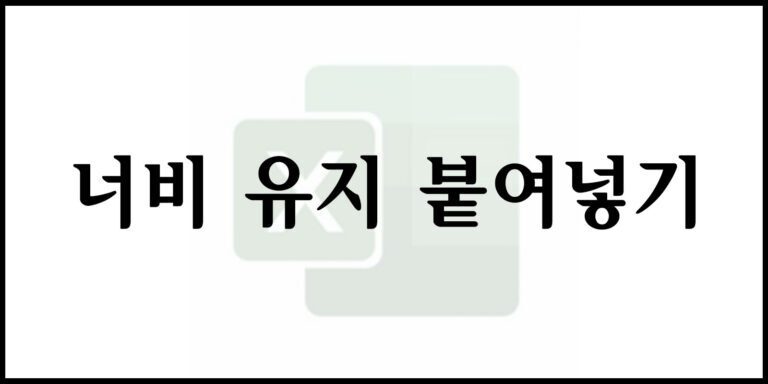 너비 유지 붙여넣기