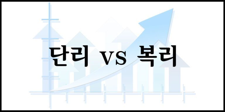 단리 vs 복리