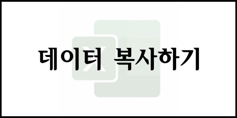 데이터 복사하기