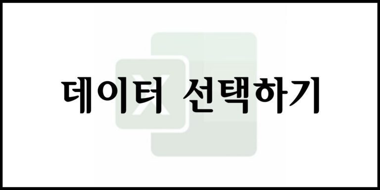 데이터 선택하기