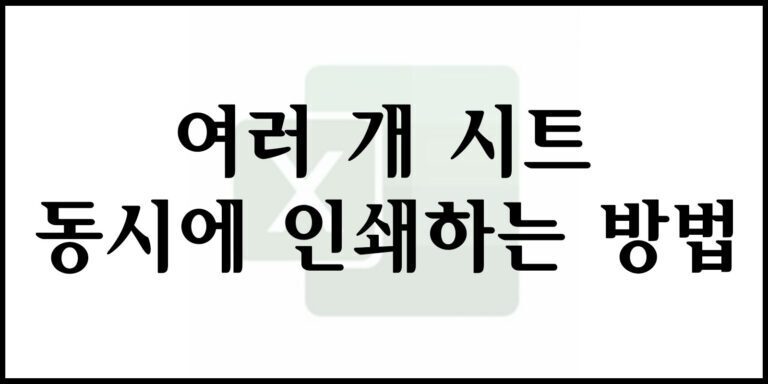 여러 개 시트 동시에 인쇄하는 방법