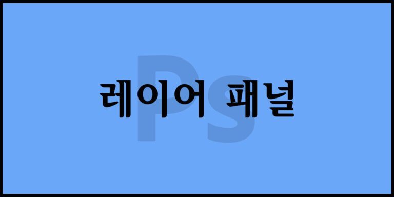 레이어 패널