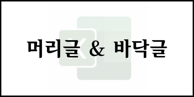 머리글 & 바닥글