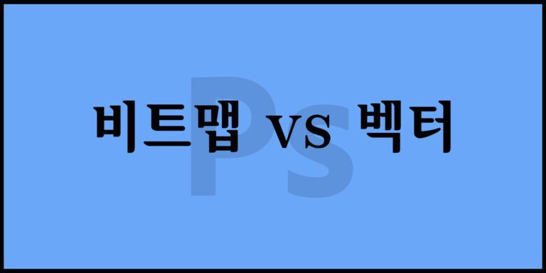 비트맵 vs 벡터