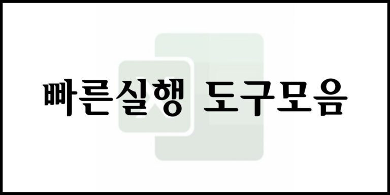 빠른실행 도구모음