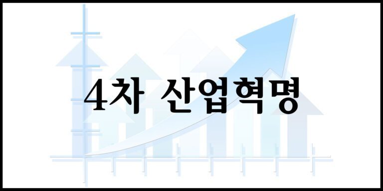 4차 산업혁명