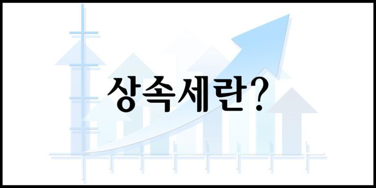 상속세란?