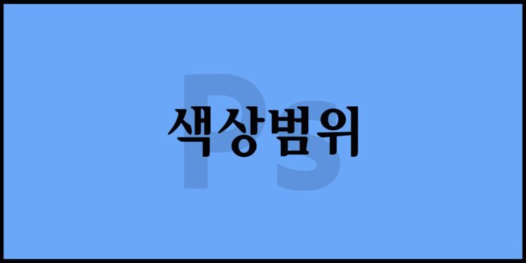 색상범위