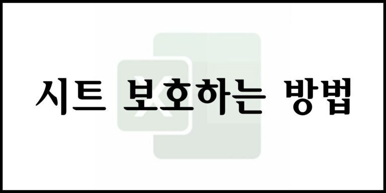 시트 보호하는 방법