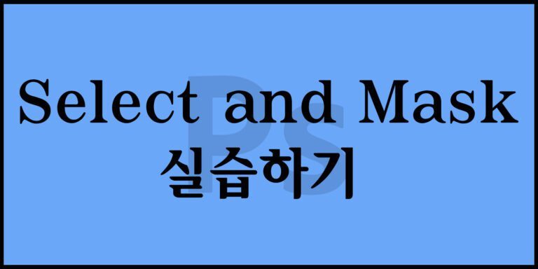 Select and Mask 실습하기