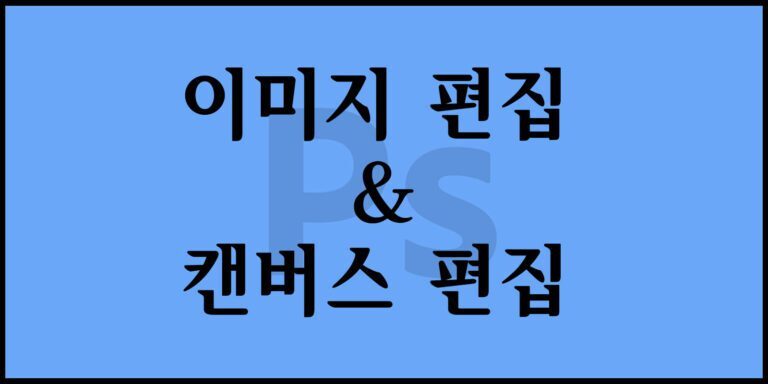 이미지 편집 & 캔버스 편집