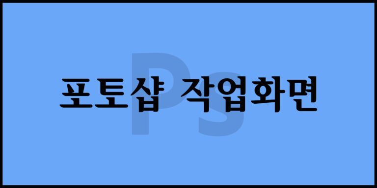 포토샵 작업화면