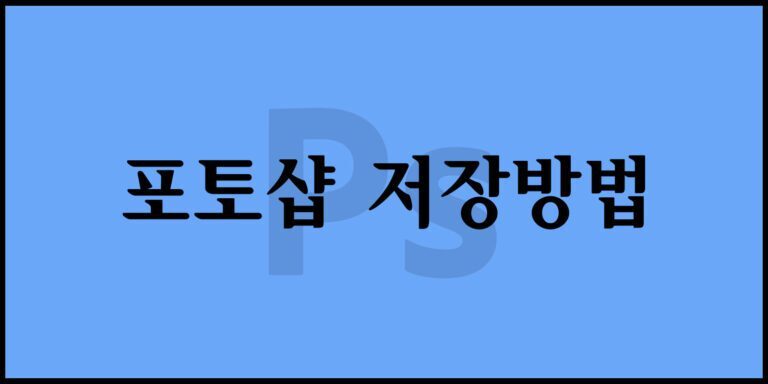 포토샵 저장방법