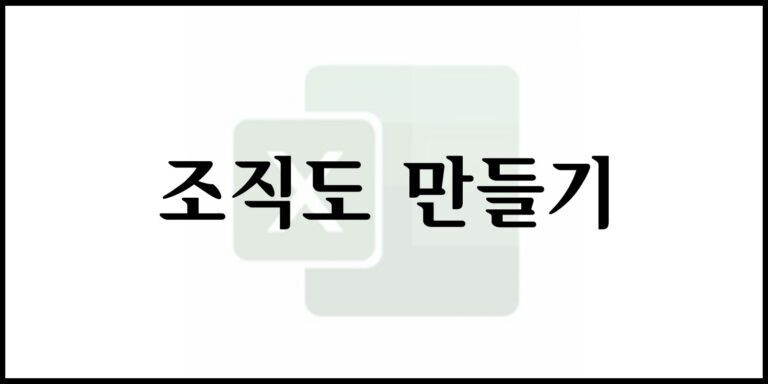 조직도 만들기