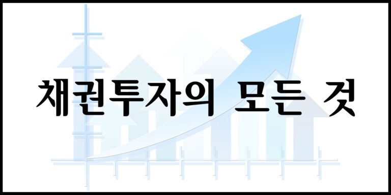 채권투자의 모든 것