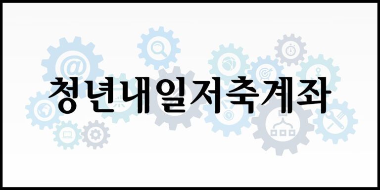 청년내일저축계좌