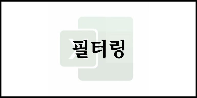 필터링