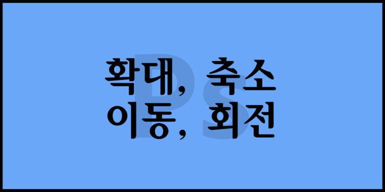 확대, 축소, 이동, 회전