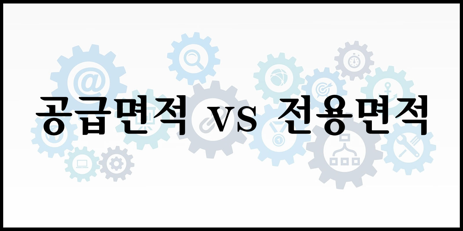 공급면적과 전용면적 차이점