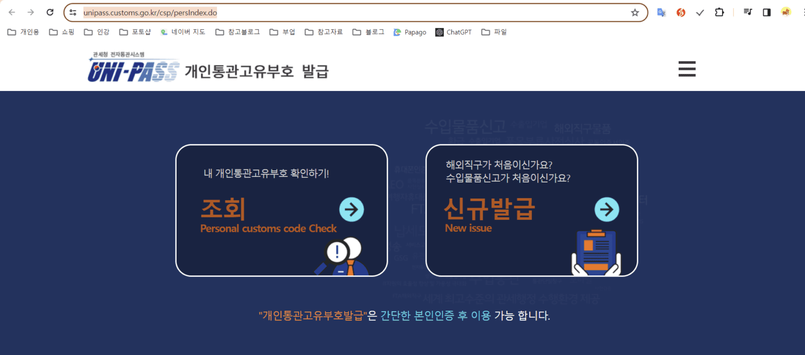 개인통관고유번호 쉽게 발급받기 - 유니패스 들어가기