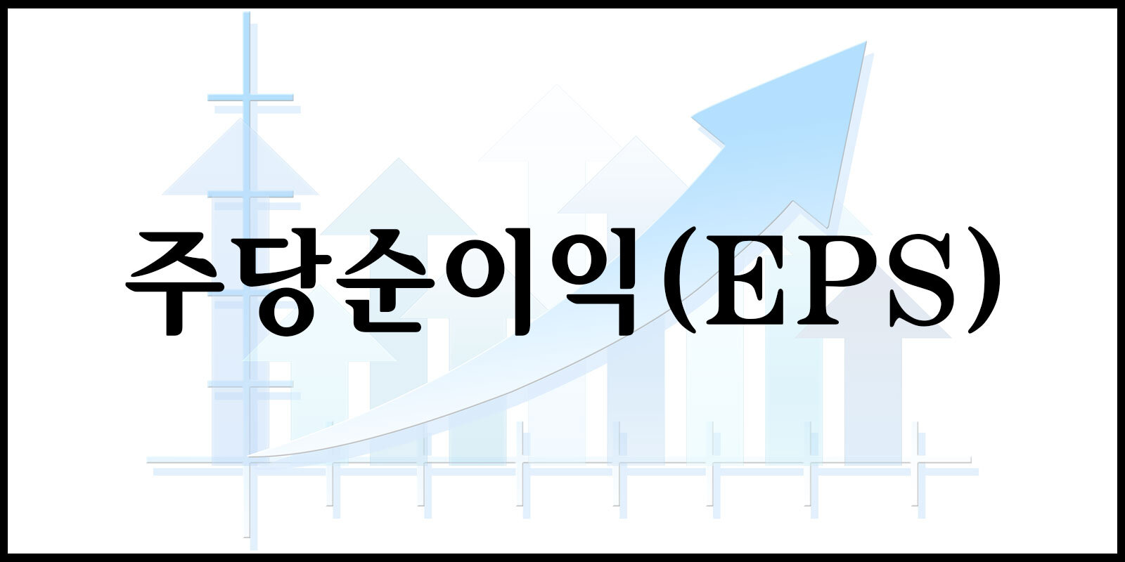 EPS 주식 평가