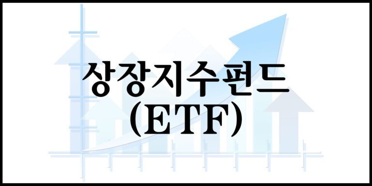 상장지수펀드(ETF)