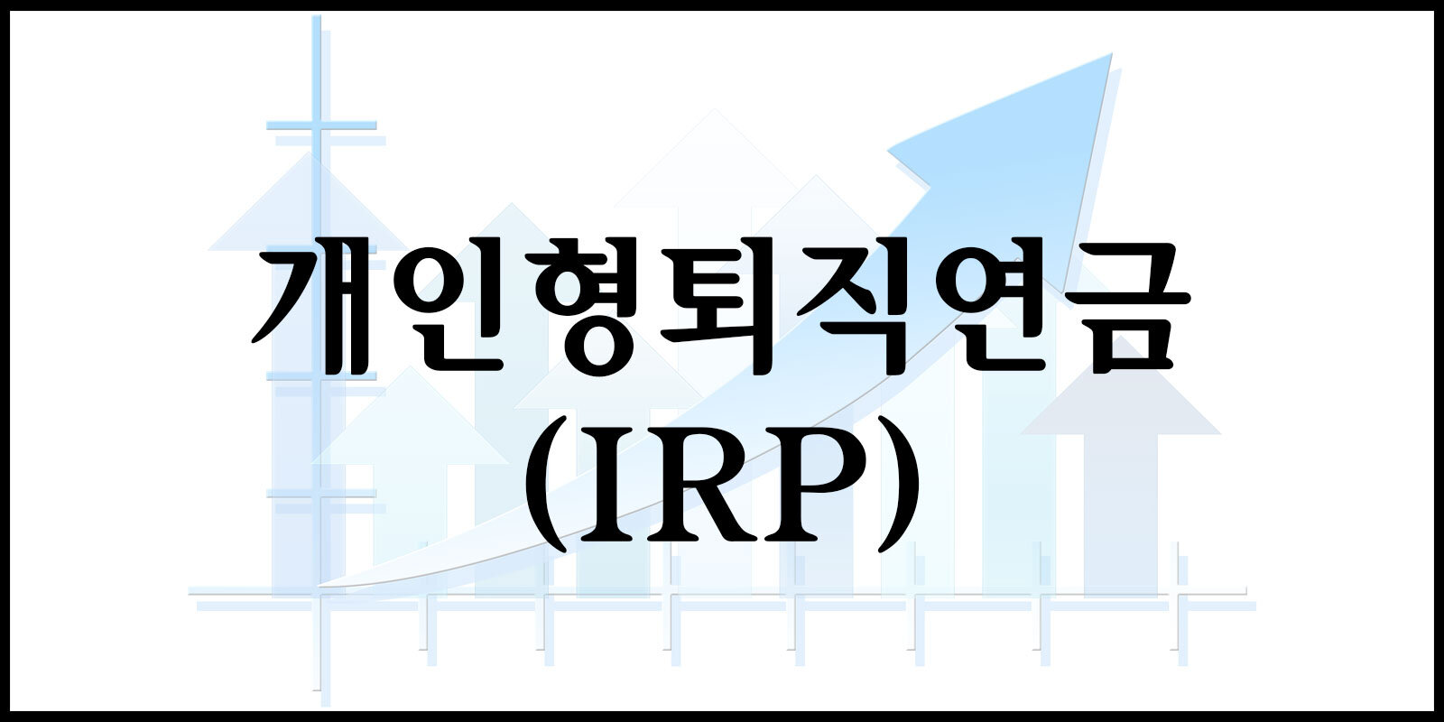 개인형퇴직연금(IRP)