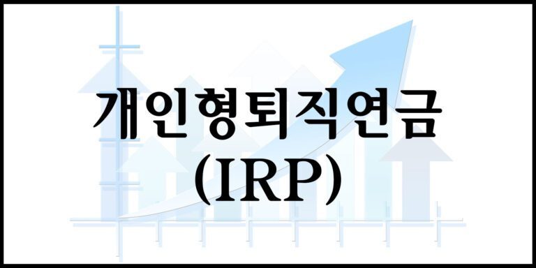 개인형퇴직연금(IRP)