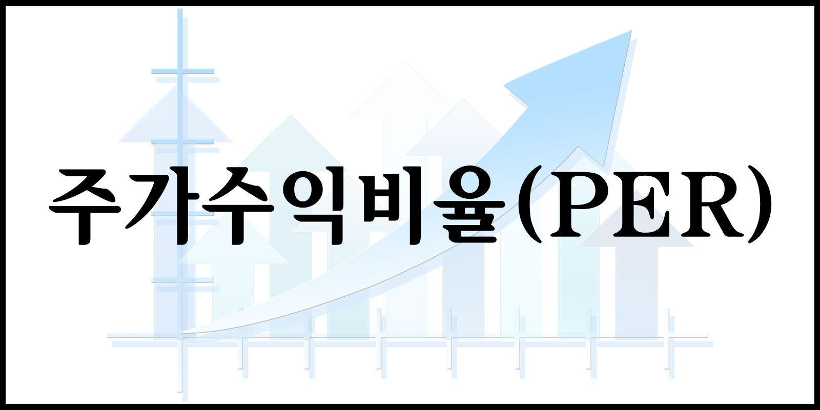 PER 주가 분석