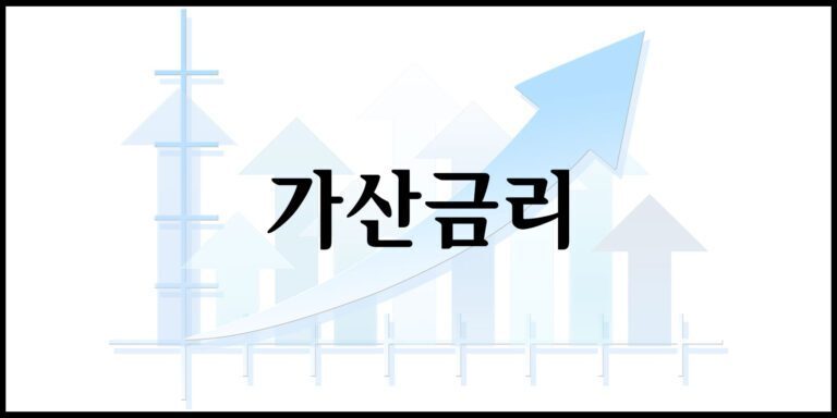 가산금리