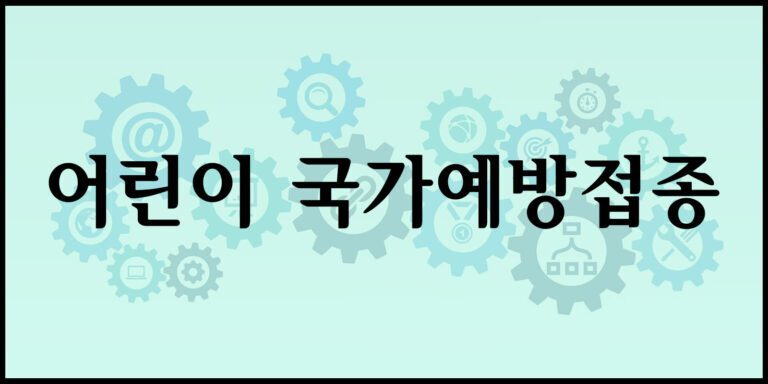 어린이 국가예방접종