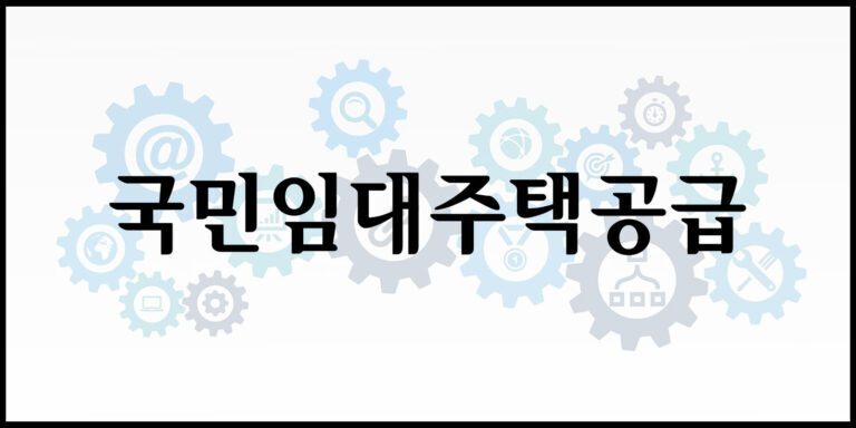 국민임대주택공급