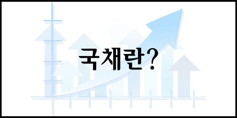 국채란?