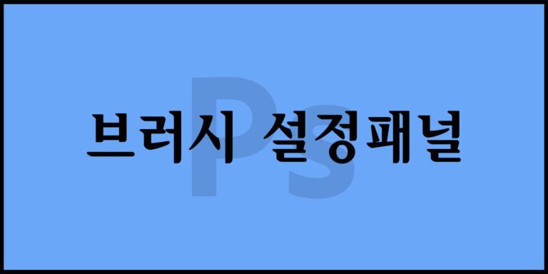 브러시 설정패널