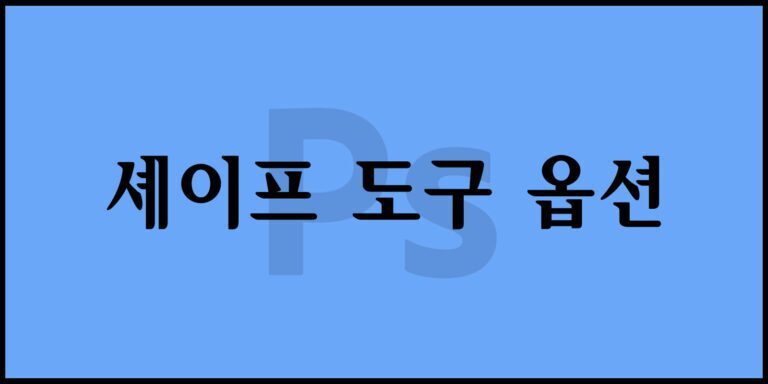 셰이프 도구 옵션