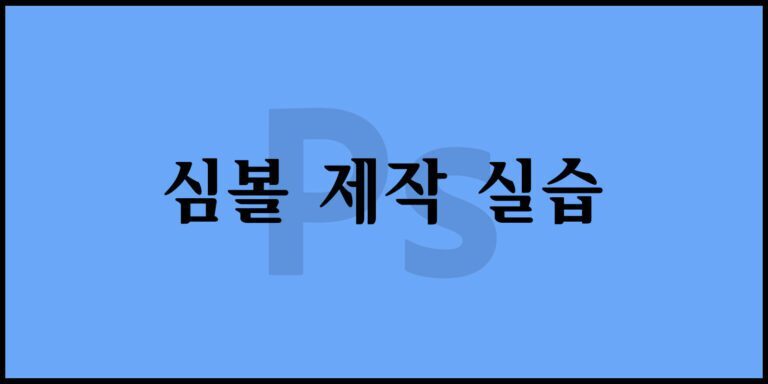 심볼 제작 실습