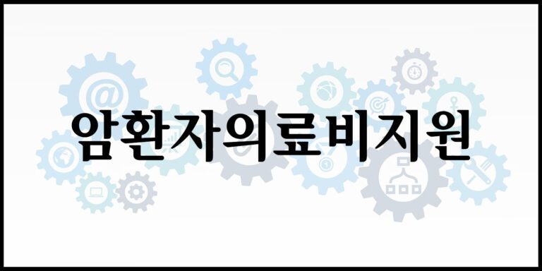 암환자의료비지원