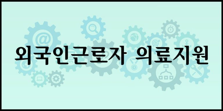 외국인근로자 의료지원