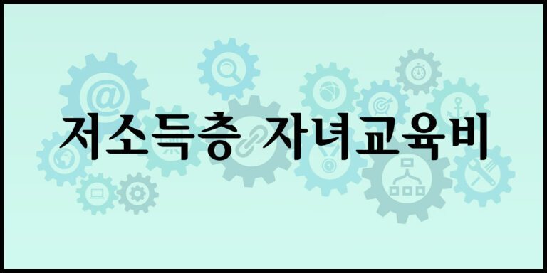 저소득층 자녀교육비